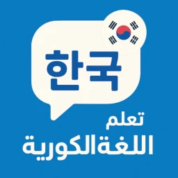 Ikon تعلم اللغة الكورية للمبتدئين