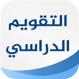 Ikon التقويم الدراسي